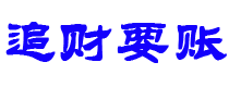 分宜债务追讨催收公司